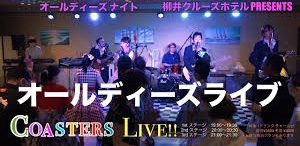 LIVE情報　OLDIES NIGHT 10月26日(土)