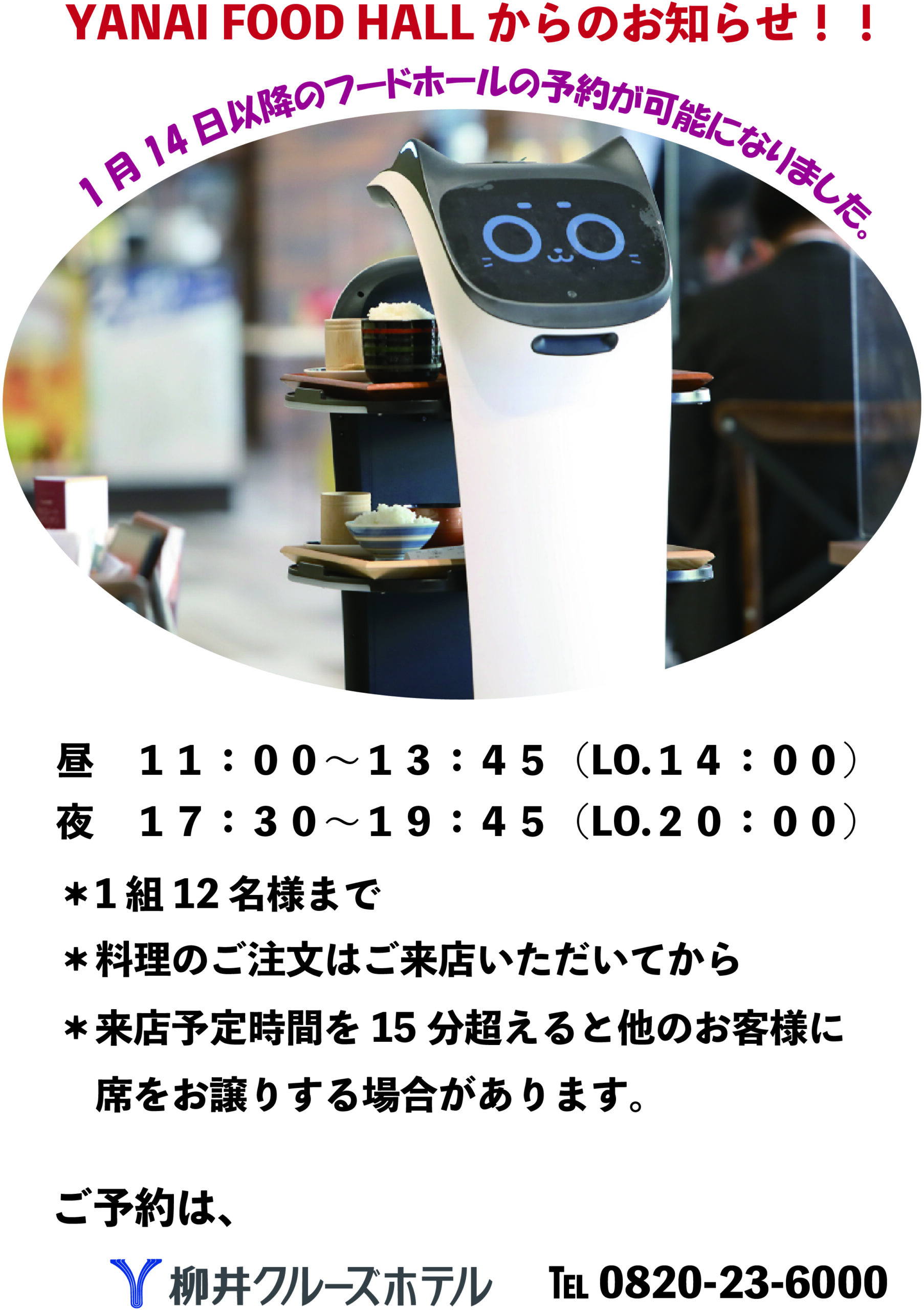 【ヤナイフードホール】1月14日～ お席の予約が可能になりました。