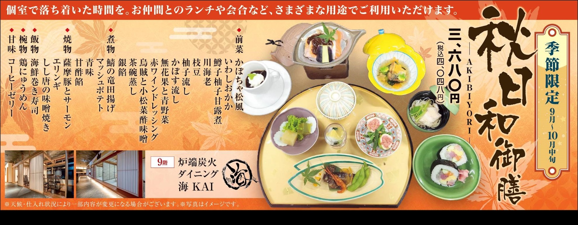 季節限定御膳　秋日和
