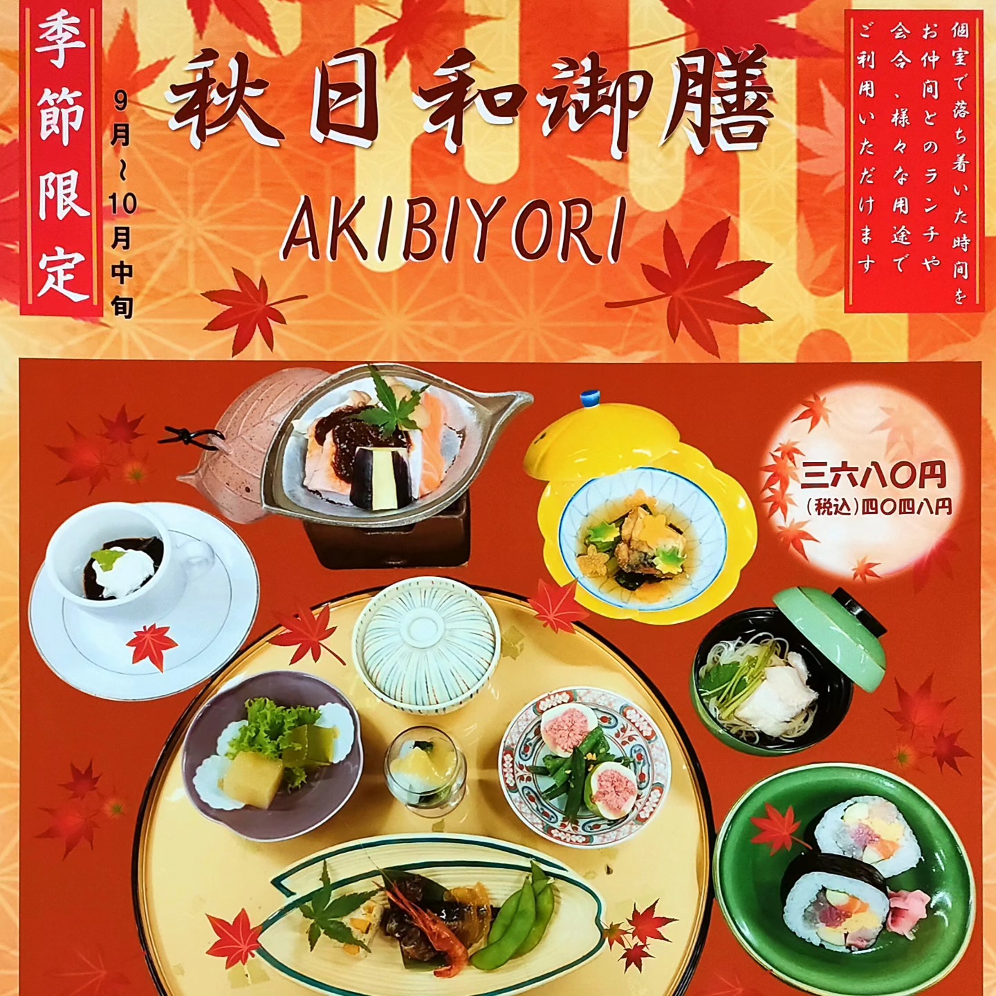 9月からの季節限定 御膳