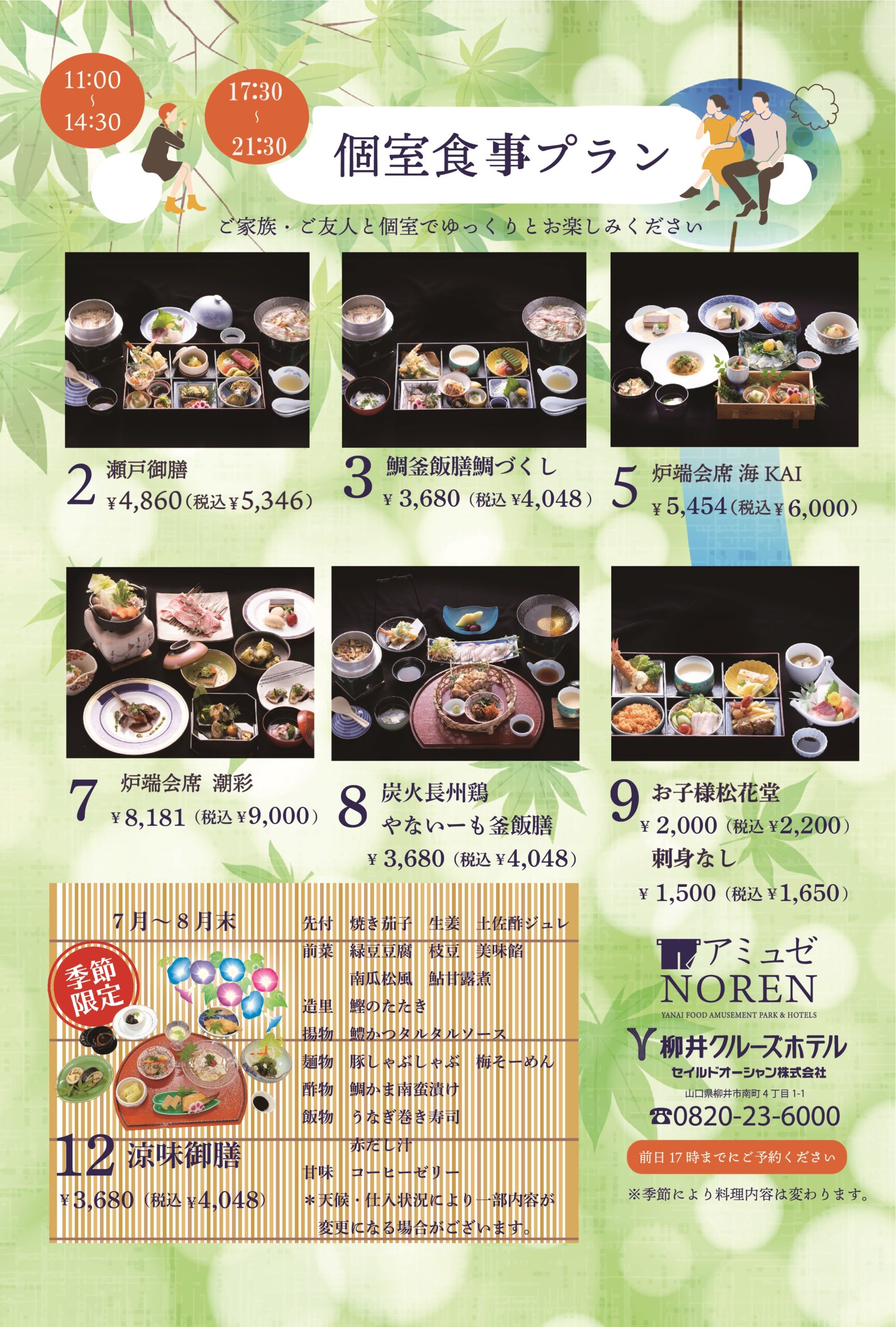 ７月からの季節限定 御膳