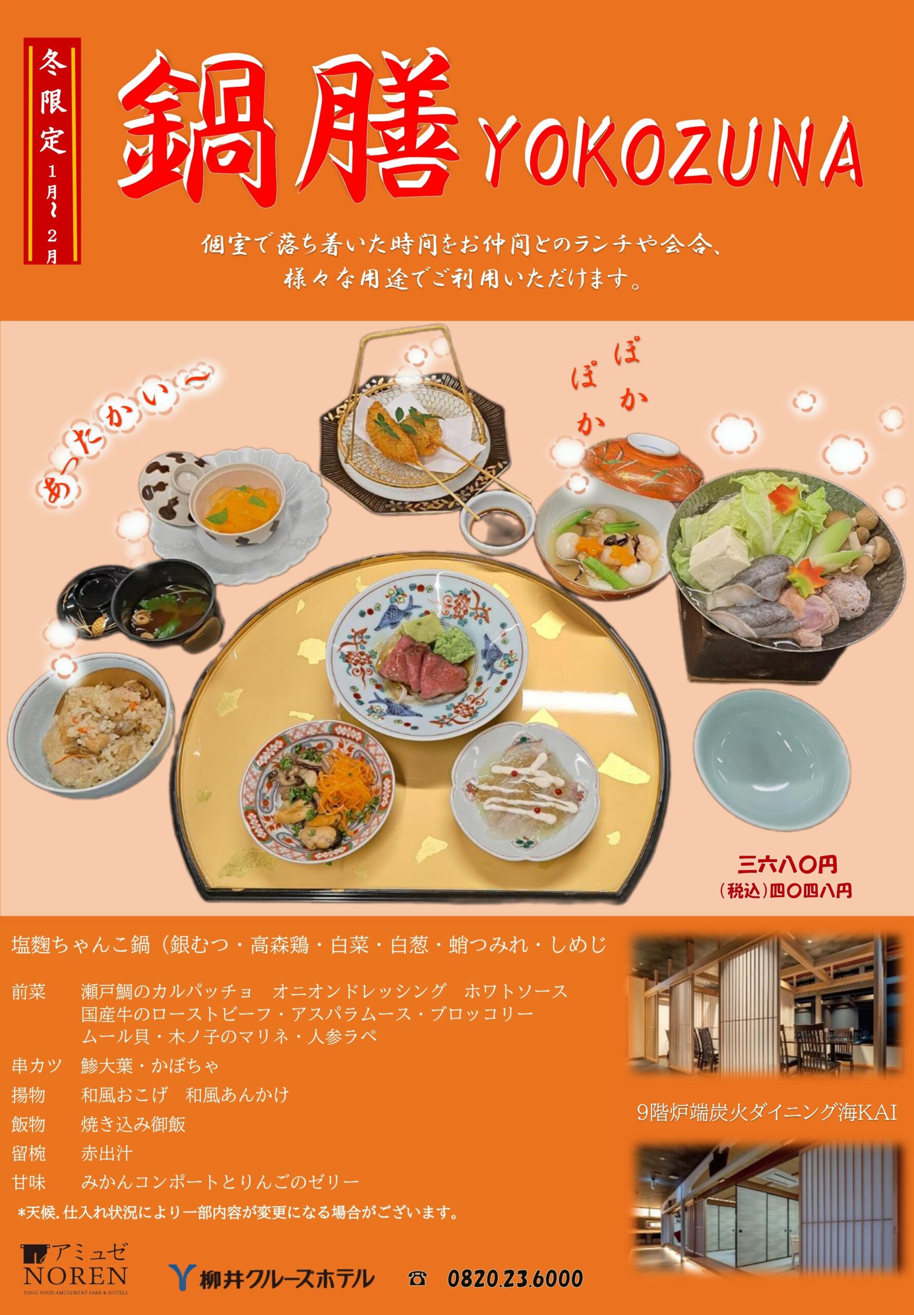 1月からの季節限定 御膳